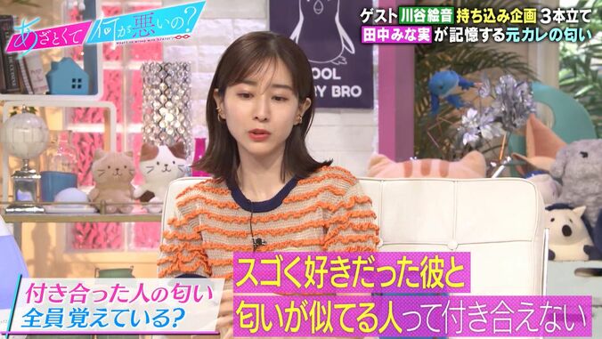 田中みな実、元カレは匂いで記憶「好きだった人と同じ匂いだと付き合えない」「思い出しちゃう」 1枚目