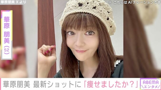 【写真・画像】“4時間の手術を公表”華原朋美（52）、最新ショットに反響「痩せましたか？」「すごく可愛いです」　1枚目