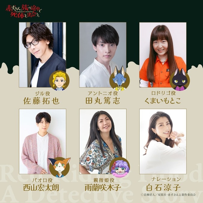 童話×ミステリ『赤ずきん、旅の途中で死体と出会う。』2027年1月放送決定！第1弾PV解禁 3枚目