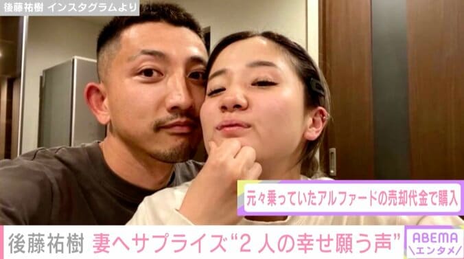 後藤祐樹、妻へランクルプラドをプレゼント アルファードから乗り換えで「1円もマイナスになってない」 1枚目