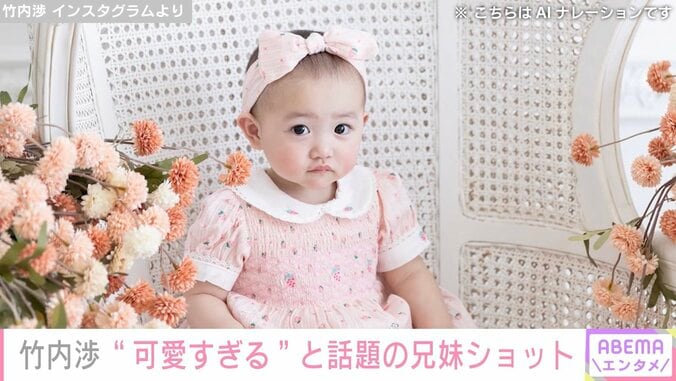 1歳長女が「美人さん」「可愛すぎる」と話題 白洲迅の妻・竹内渉、子どもたちの仲良し兄妹ショット披露 3枚目