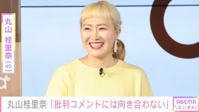 丸山桂里奈「攻撃的なコメントにはもう向き合わない」SNSで新たな対応を宣言 1枚目