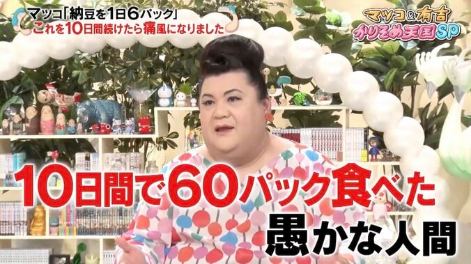 マツコ、納豆1日6パックを10日間食べ続けて痛風に「皆さん、納豆は1日1パックまでね」 1枚目