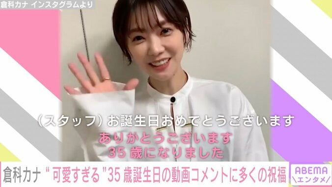 倉科カナ、可愛すぎる35歳の誕生日動画にファン感激「すてきな笑顔をいつもありがとう」 1枚目