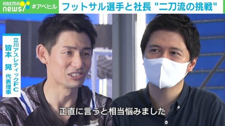 フットサル選手と経営者の兼任は「僕にしかチャレンジできないこと」皆本晃さんが“二刀流”で戦う先に見据えるもの