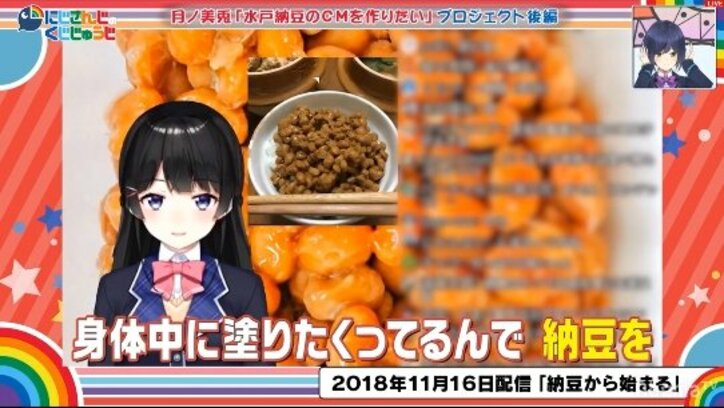 バーチャルライバー界初の快挙！月ノ美兎の“水戸納豆”CM出演＆“美兎納豆”発売決定！『にじさんじのくじじゅうじ』#8
