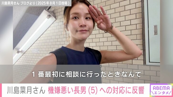 【写真・画像】7月に離婚発表したはんにゃ.川島の元妻・川島菜月さん、2年前から発達相談に通う5歳・長男への対応に反響「本当にステキです」　1枚目