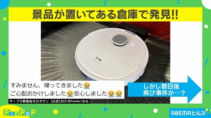 「見かけましたらご一報ください」掃除ロボットが行方不明に… スタッフの必死の捜索風景に「大捜査線!」「笑ってしまいました」と反響続々