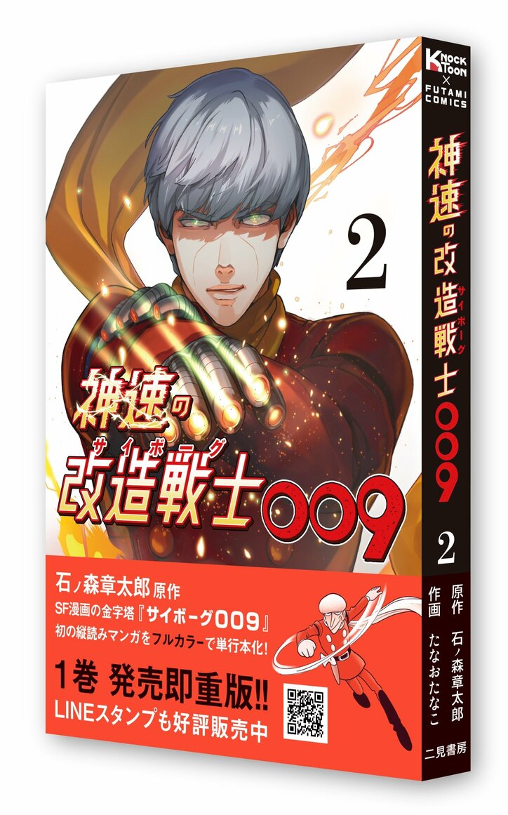 【写真・画像】石森プロ完全監修『神速の改造戦士(サイボーグ)009』2巻が発売!SF漫画の金字塔をフルカラー漫画としてリメイク 2枚目