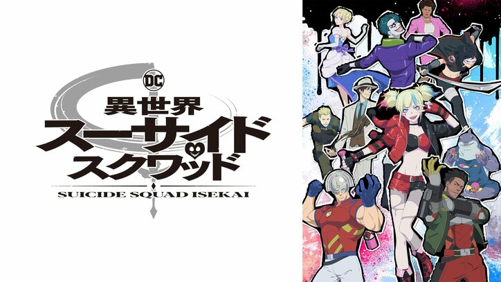 【写真・画像】新アニメ『異世界スーサイド・スクワッド』7月5日(金)夜24時30分から放送開始 ABEMAで地上波同時配信も 1枚目