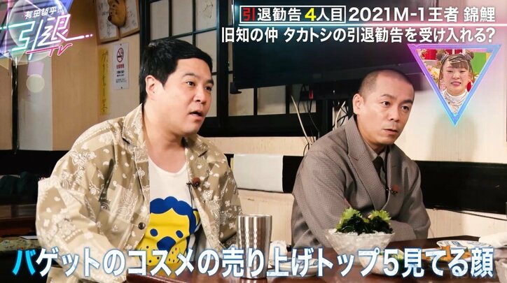 タカトシ、錦鯉の『バゲット』コスメランキングを見ている時の顔を注意「絵かな？」