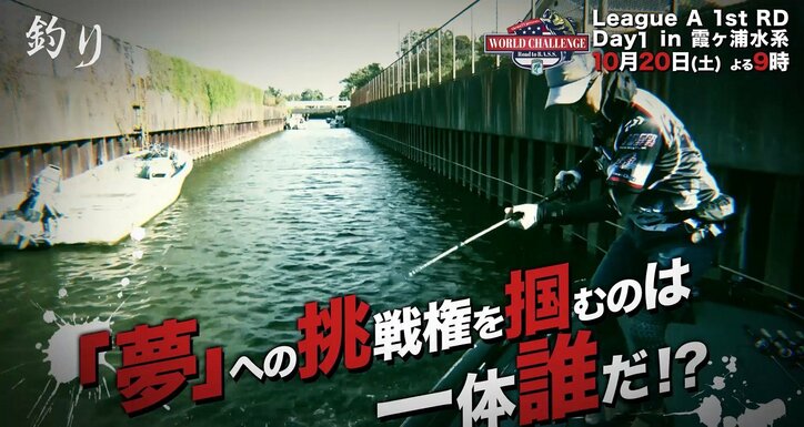 バスアングラーの夢と“総額およそ2000万円”をAbemaTVがサポート! 「AbemaTV WORLD CHALLENGE」開幕