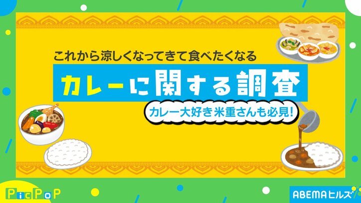 カレーに関する調査