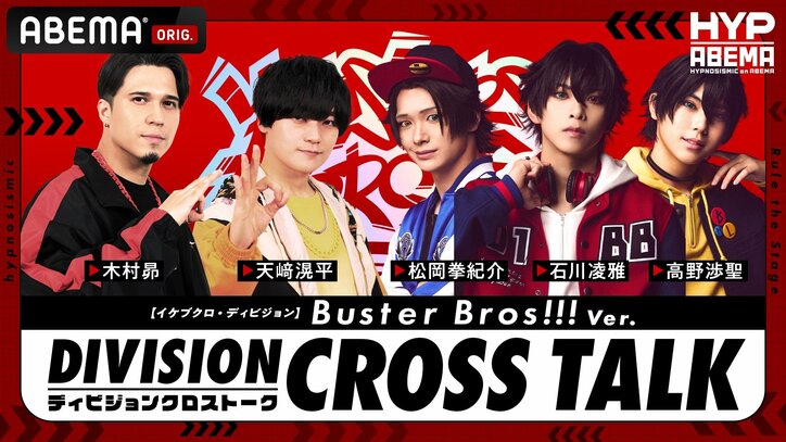 【写真・画像】ヒプマイ声優&ヒプステ俳優のクロストークが実現!『DIVISION CROSS TALK』全6公演をABEMA PPV独占生配信決定 4枚目