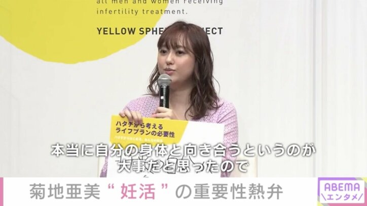 菊地亜美、“妊活”について語る「若い時に自分の体を知っていくことが大事」