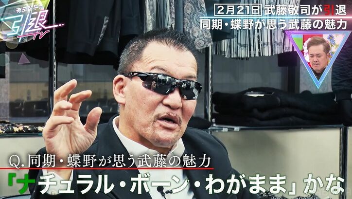 蝶野正洋、武藤敬司からの引退勧告に「まだ言ってますか？」同期・武藤への想いを語る