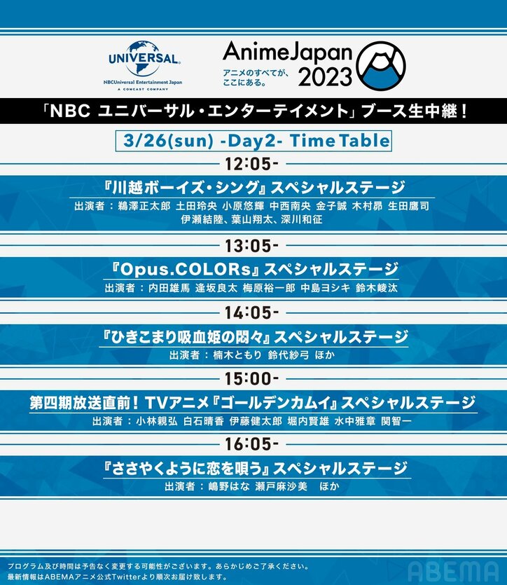 アニメの祭典『AnimeJapan 2023』NBCユニバーサルSPステージ、2日間の生中継が決定!タイムテーブルも解禁に