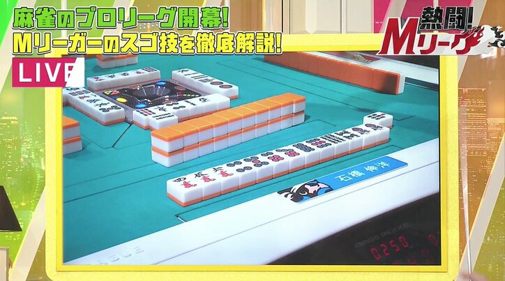 爆笑問題・田中、トッププロが見せた“三色取らず”の一発アガリに驚嘆「気付いてないんじゃないよね！？」／麻雀Mリーグ