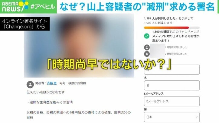 山上容疑者の“減刑”を求める署名活動「宗教と政治の問題を有耶無耶にしないで」発起人の思い