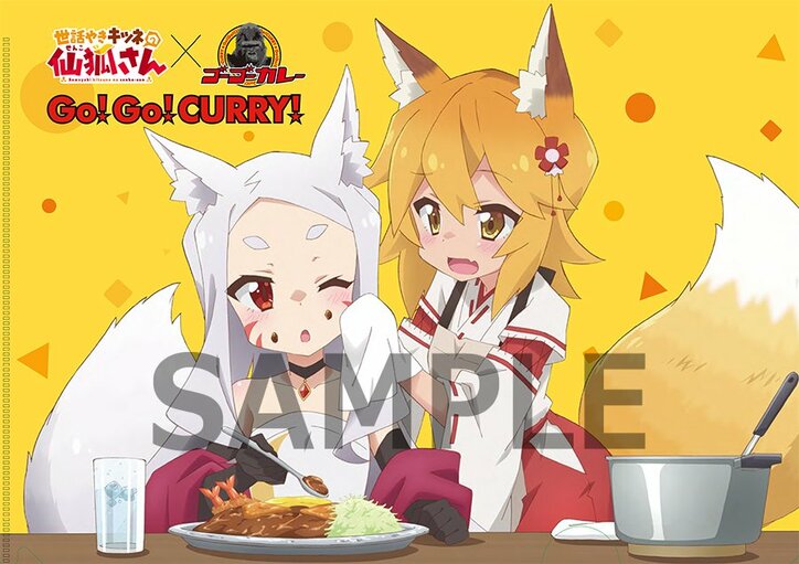 アニメ「世話やきキツネの仙狐さん」第8話あらすじ&先行カット解禁! ゴーゴーカレーとコラボも