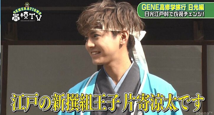 「江戸の新撰組王子です」片寄涼太の江戸コスが爽やかすぎてメンバーも嫉妬