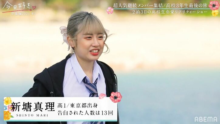 「神シーズン」「レベル高い!」超人気継続メンバーや高1で告白された人数13人のモテ女子も『今日好き』卒業編2021スタート