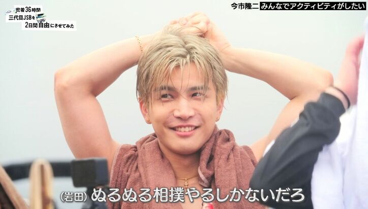 岩田剛典、三代目メンバー全員でどうしてもやりたかったこと明かす「本気でローションぬるぬる相撲を」