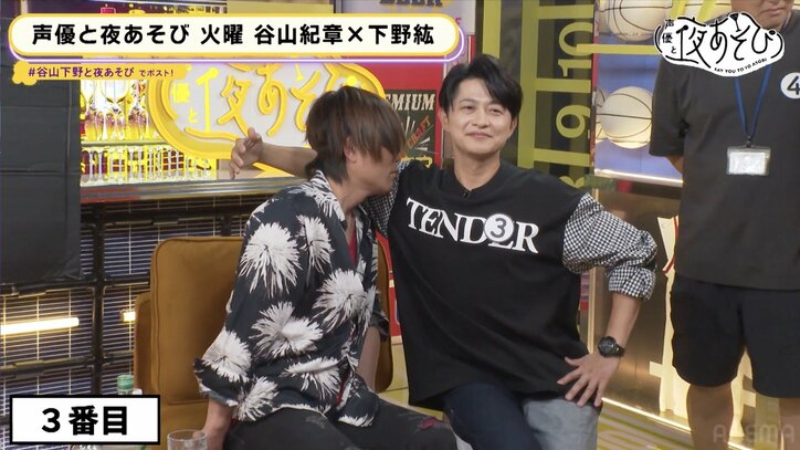 谷山紀章、匂いで下野紘を当てる「無臭だった」ぶっ飛び企画で親密度を検証【声優と夜あそび】