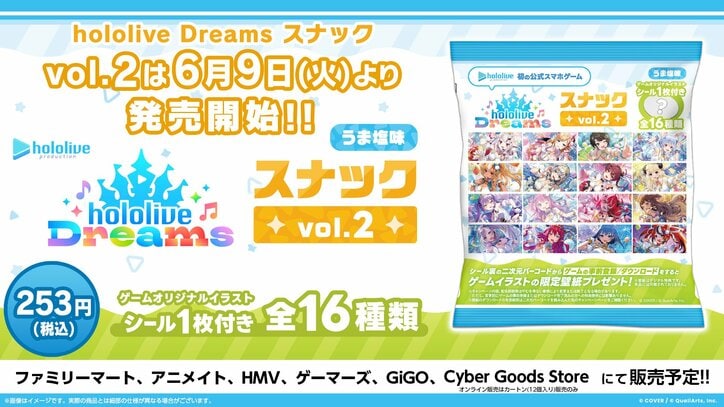 【写真・画像】ホロライブ初のスマホゲーム『hololive Dreams』シール付きスナック第2弾が本日6月9日より発売! 1枚目