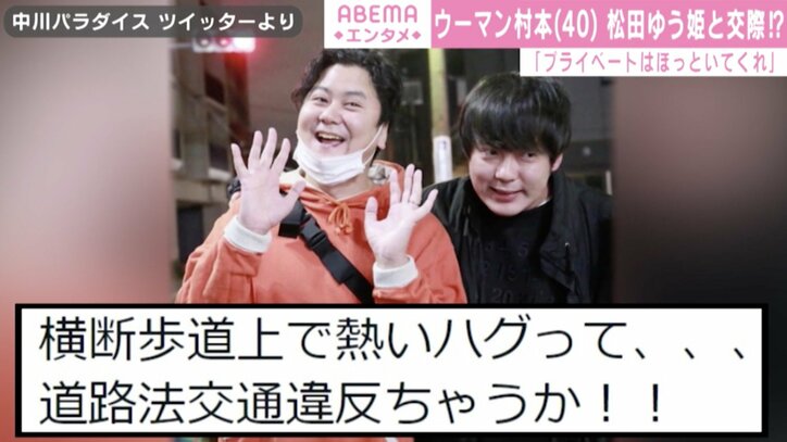 ウーマン村本、松田ゆう姫との交際報道に「ほっといてくれ」 相方・中川は「熱いハグって…道交法違反ちゃうか！」