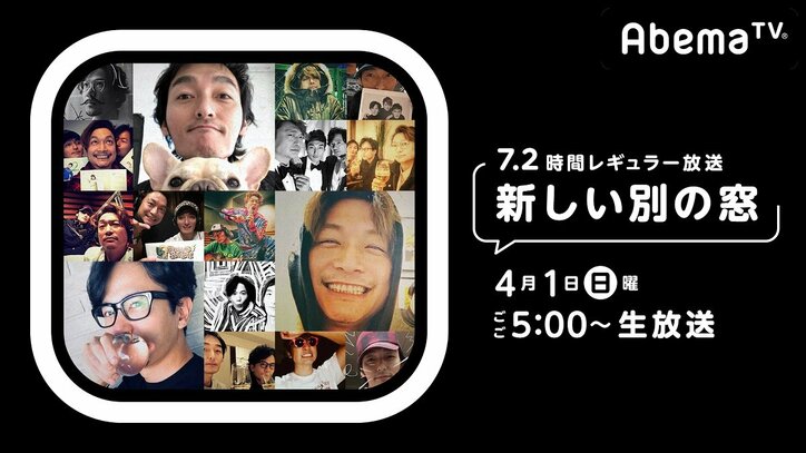 香取慎吾の41歳誕生日特番でAbemaTVレギュラー番組 『新しい別の窓』放送決定を発表