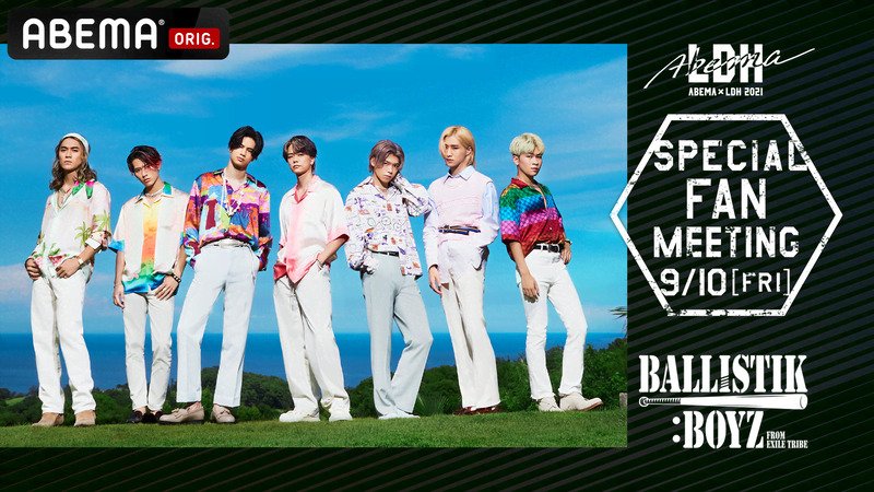 BALLISTIK BOYZスペシャルファンミーティング@ETSヨコハマ（9月17日23:59まで見逃し配信）