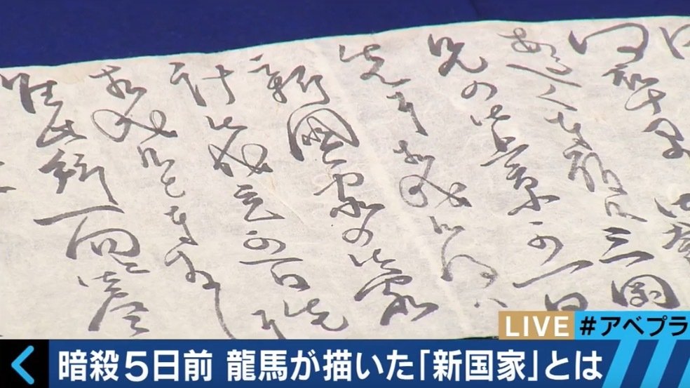 暗殺5日前 坂本龍馬 直筆手紙 その他 Abema Times