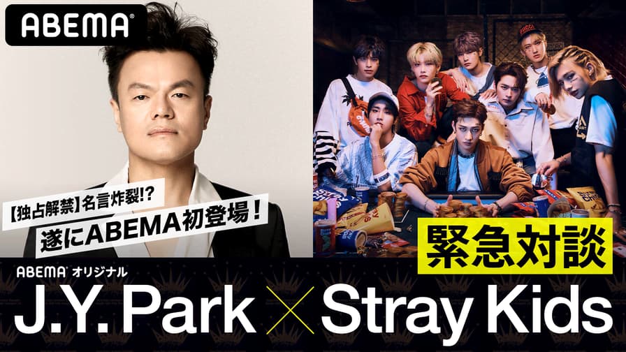 【独占解禁】名言炸裂!? J.Y. Park × Stray Kids緊急対談! (K-POP) | 無料動画・見逃し配信を見るなら | ABEMA