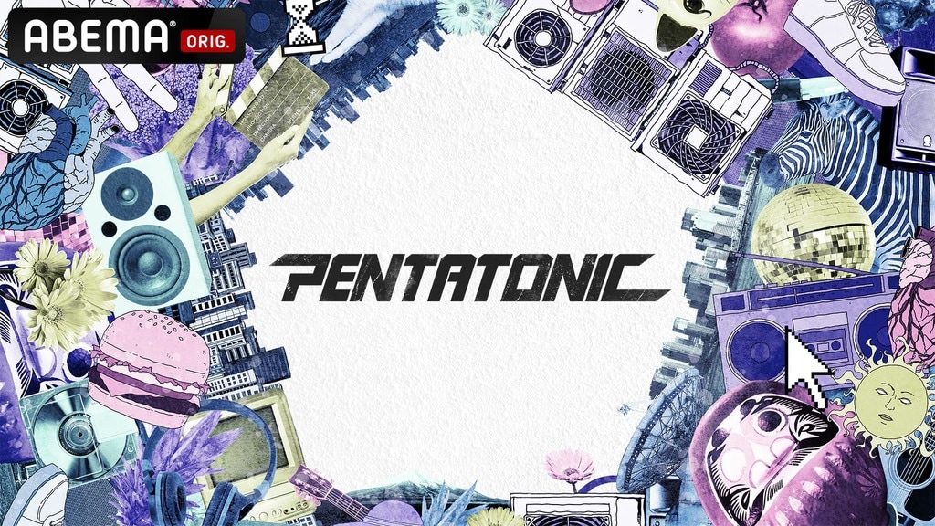 【ABEMA】syudou、YOASOBI、Aoooら幅広いアーティストが出演した音楽イベント『PENTATONIC』の1週間独占無料配信決定