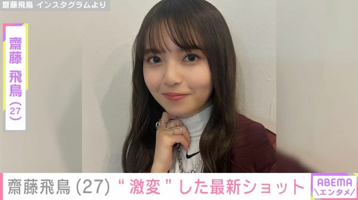 齋藤飛鳥　はださま 齋藤飛鳥（27）、“激変”した最新ショットに「誰かわからんかった