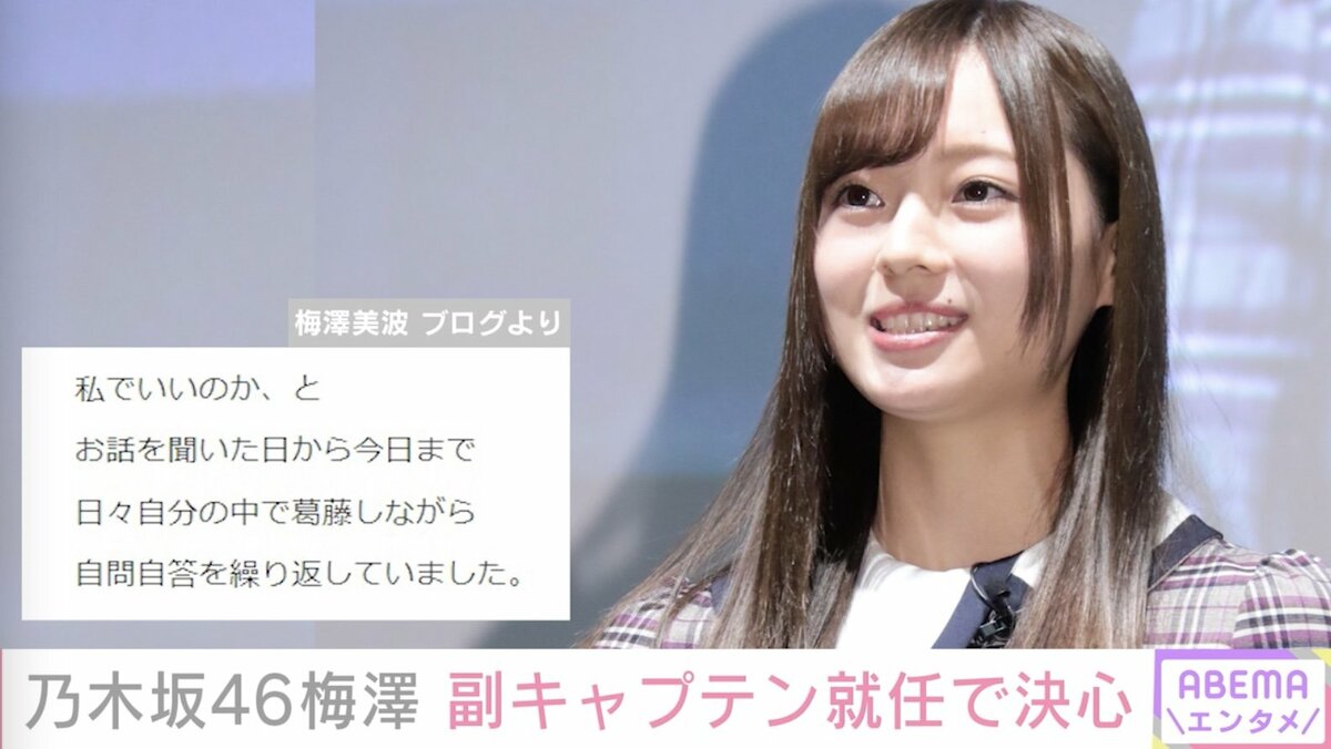 乃木坂46キャプテン 梅澤美波、乃木坂46初の副キャプテンに就任「真夏さんが背負うものを少しでも」 | エンタメ総合 | ABEMA TIMES | アベマタイムズ