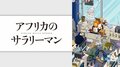 「アフリカのサラリーマン」第4話に“怖すぎるゆるキャラ”メロン熊（声優・伊東健人）が登場