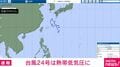 台風24号は熱帯低気圧に
