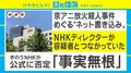 「NHKディレクターが容疑者と接点」京アニ放火殺人事件めぐりデマが拡散「身勝手な捜査は悪」