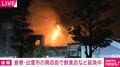 島根・出雲市の商店街で飲食店など延焼中