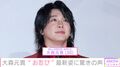 ミセス・大森元貴（30）、“お忍び”ショットに驚きの声「え…やば…」「すっぴんですか？」「なんかちょっと痩せた？」