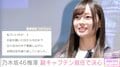 梅澤美波、乃木坂46初の副キャプテンに就任「真夏さんが背負うものを少しでも」