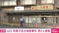 山口 和菓子店主殺害事件 男2人逮捕