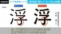 “絶滅危惧文字”を救う100年越しのタッグ　“フォント沼”にハマった記者渾身のレポート