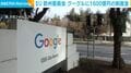 EU 欧州委員会 グーグルに1600億円の制裁金