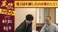 【映像】大熱戦！藤井王位VS渡辺九段 王位戦第2局ハイライト