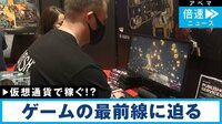 3年ぶりリアル開催 東京ゲームショウが盛況