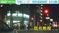 【映像】スマホ“ながら運転”、信号無視…危険な自転車配達員