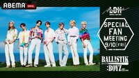 【BALLISTIK BOYZ】スペシャルファンミーティング@ETSヨコハマ | 新しい未来のテレビ | ABEMA